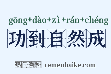 功到自然成是什么意思的图片